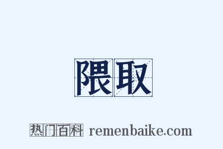 隈取是什么意思的图片